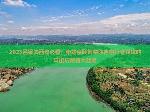 吕梁去西安秦始皇帝陵博物院自由团