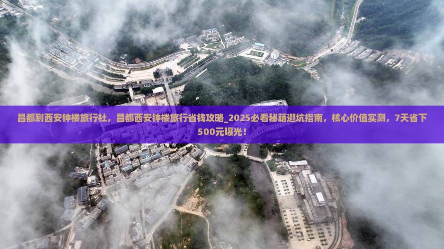 昌都到西安钟楼旅行社