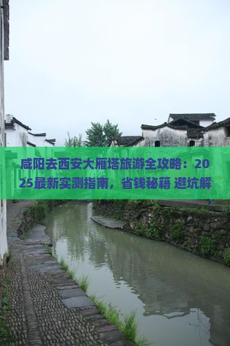 咸阳去西安大雁塔旅游