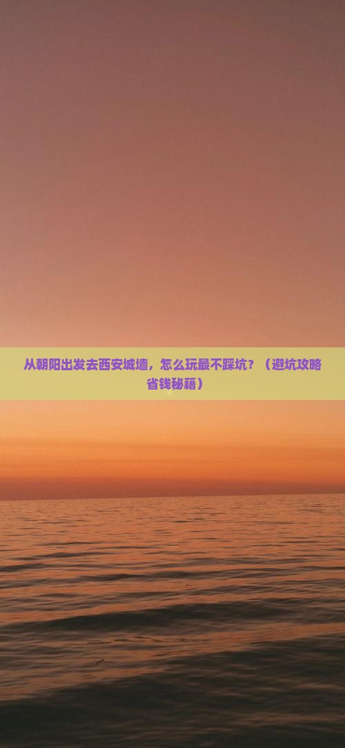 朝阳去西安城墙景点