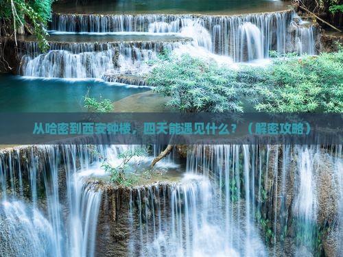 哈密到西安钟楼四日游