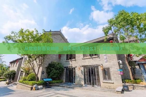 哈密到西安钟楼四日游