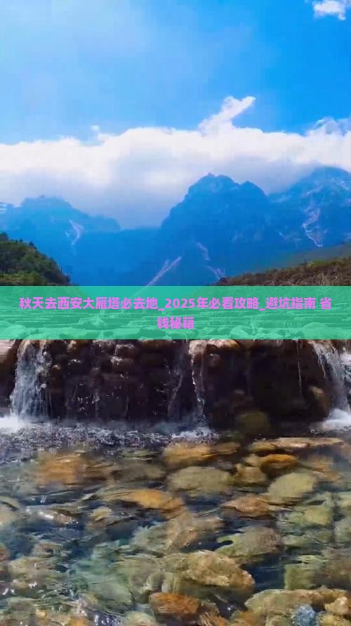秋天去西安大雁塔必去地