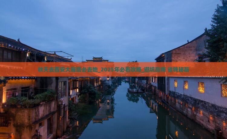 秋天去西安大雁塔必去地