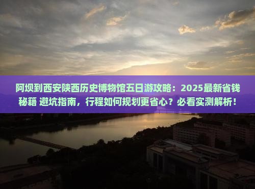 阿坝到西安陕西历史博物馆五日游
