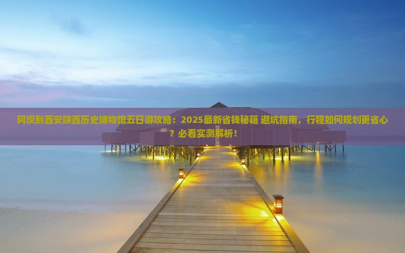 阿坝到西安陕西历史博物馆五日游