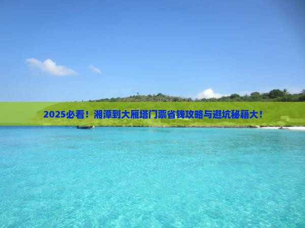 湘潭到西安大雁塔门票