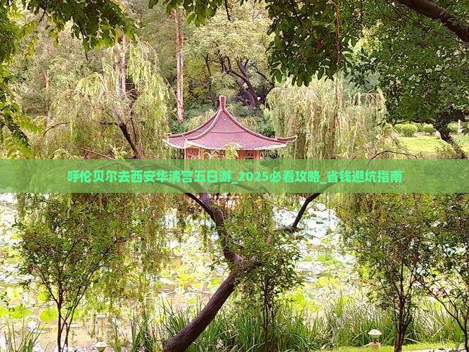 呼伦贝尔去西安华清宫五日游