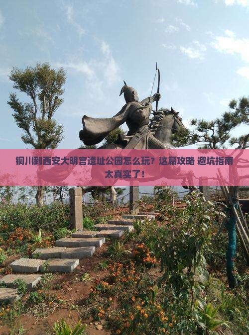 铜川到西安大明宫国家遗址公园哪里玩