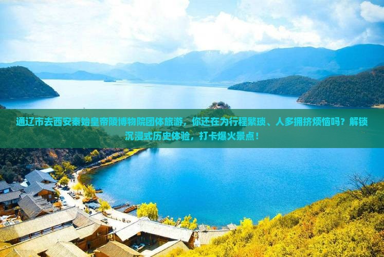 通辽市去西安秦始皇帝陵博物院团体旅游
