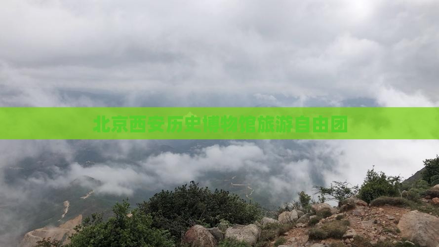 北京去西安陕西历史博物馆自由团