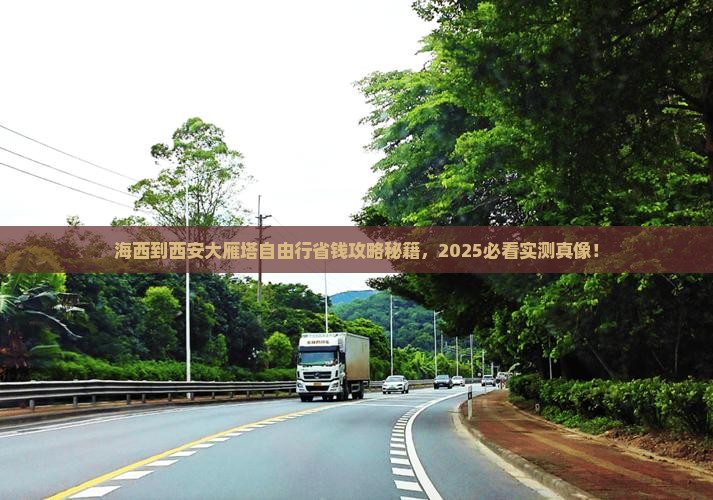 海西到西安大雁塔自由团