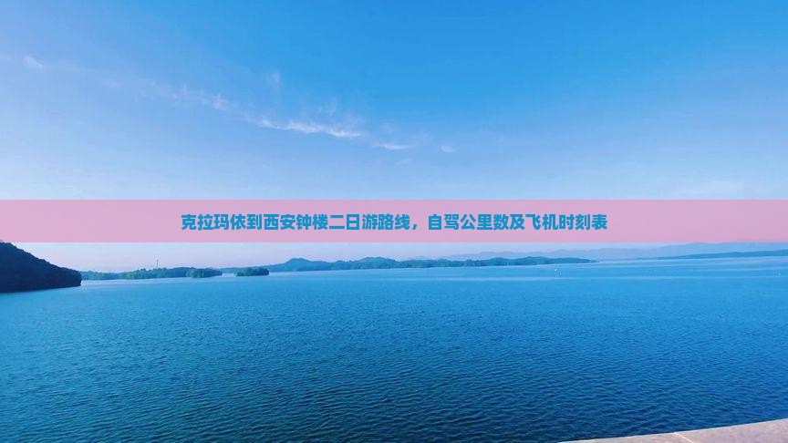 克拉玛依到西安钟楼二日游