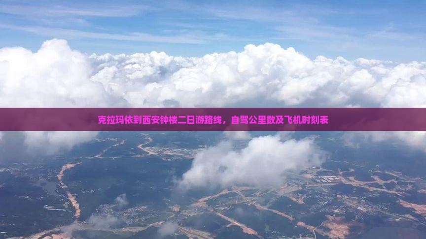 克拉玛依到西安钟楼二日游
