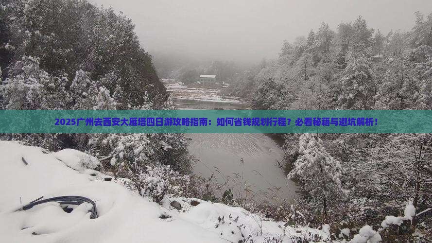 广州去西安大雁塔四日游