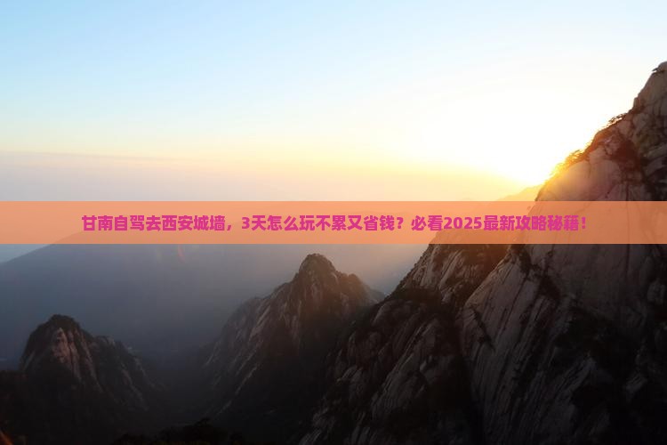 甘南到西安城墙旅游