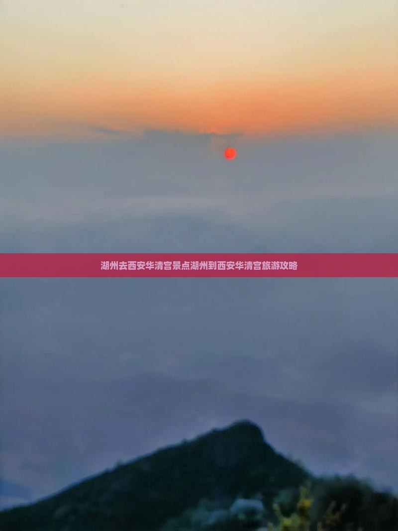 湖州去西安华清宫景点