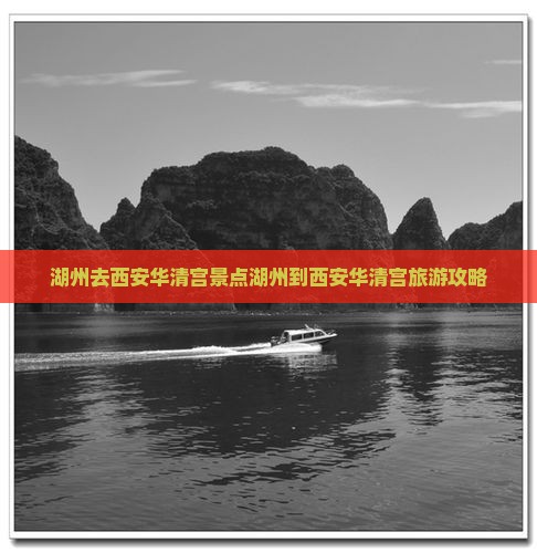 湖州去西安华清宫景点