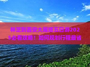林芝到西安大雁塔五日游