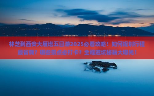 林芝到西安大雁塔五日游