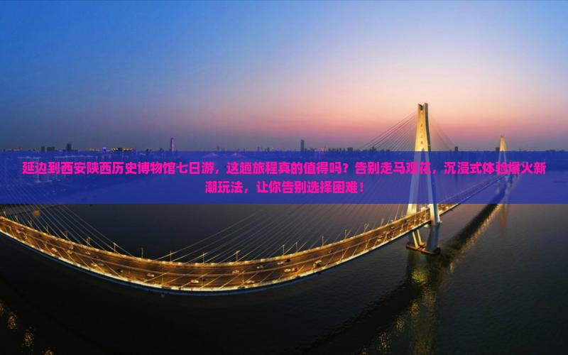 延边到西安陕西历史博物馆七日游