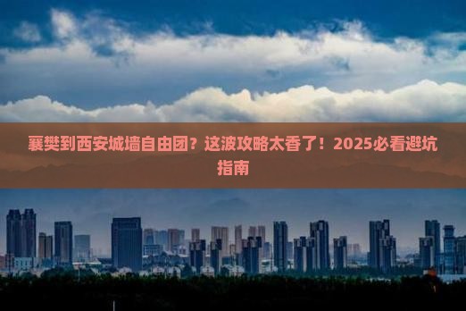 襄樊到西安城墙自由团