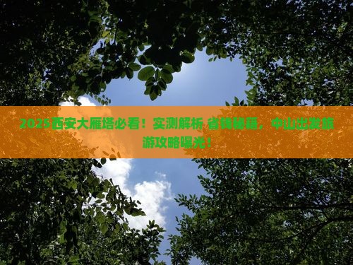 中山到西安大雁塔旅游