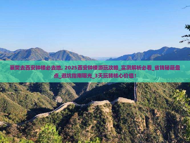 襄樊去西安钟楼必去地 襄樊去西安钟楼必去地
