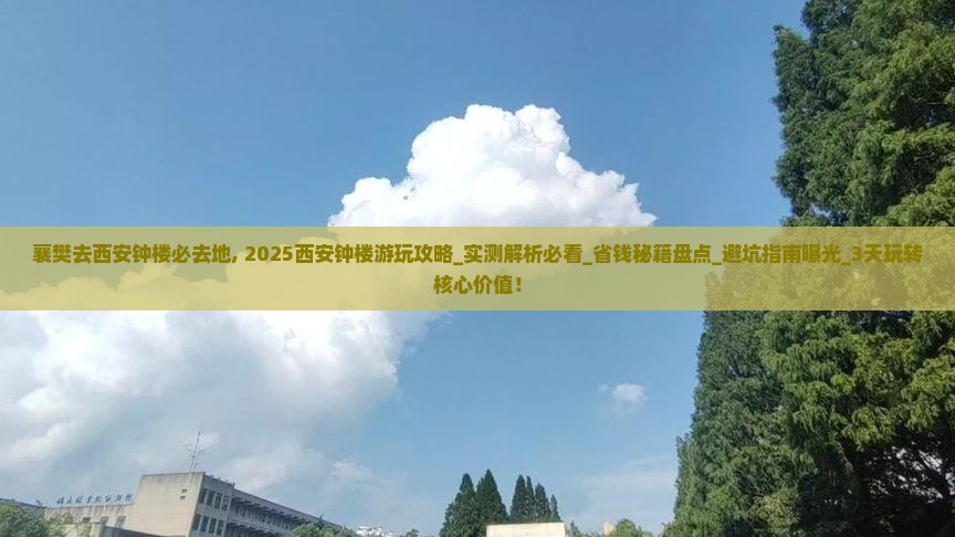 襄樊去西安钟楼必去地 襄樊去西安钟楼必去地
