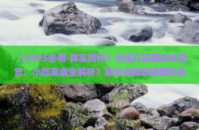 绍兴到西安华清宫旅游小吃