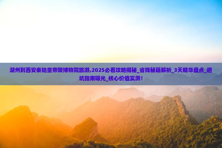 湖州到西安秦始皇帝陵博物院旅游 湖州到西安秦始皇帝陵博物院旅游