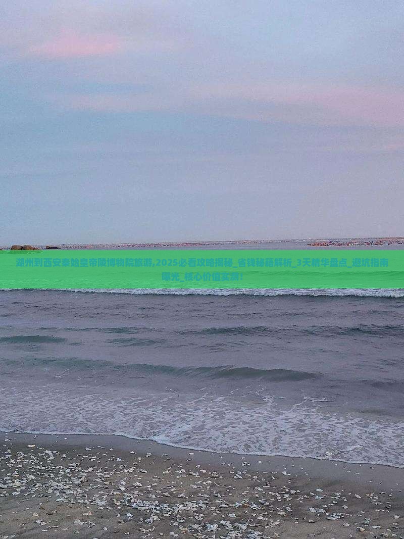 湖州到西安秦始皇帝陵博物院旅游 湖州到西安秦始皇帝陵博物院旅游