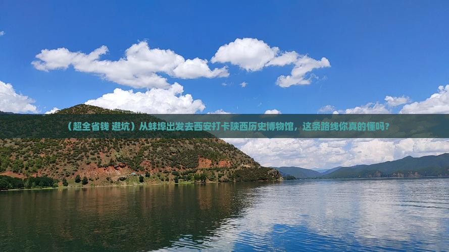 蚌埠到西安陕西历史博物馆团体旅游