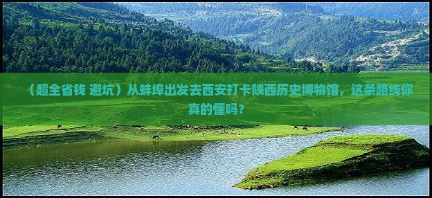 蚌埠到西安陕西历史博物馆团体旅游