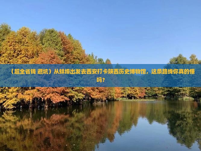 蚌埠到西安陕西历史博物馆团体旅游