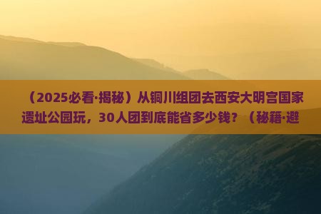 铜川到西安大明宫国家遗址公园团体旅游