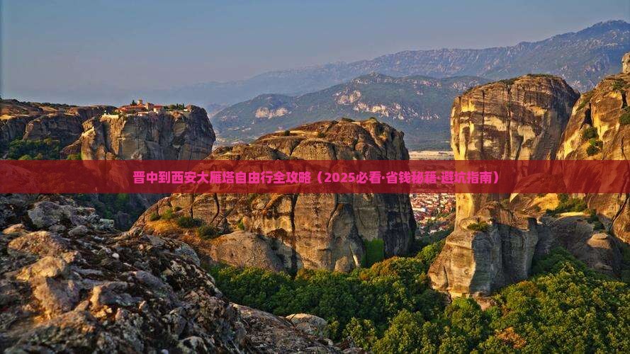 晋中去西安大雁塔自由团