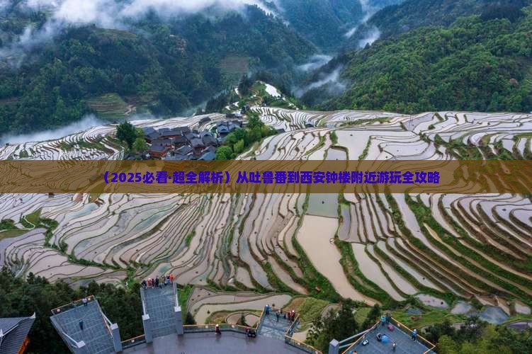 吐鲁番去西安钟楼哪里玩