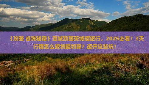 宣城到西安城墙旅行社