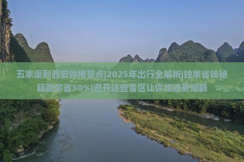 五家渠到西安钟楼景点