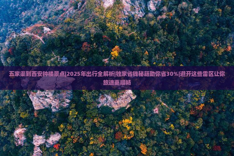 五家渠到西安钟楼景点