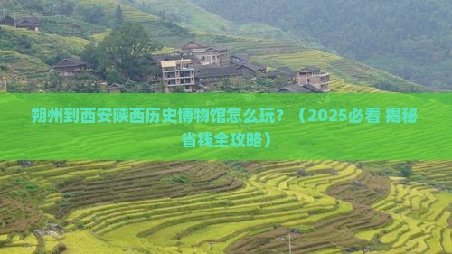 朔州到西安陕西历史博物馆景点