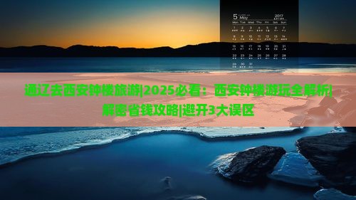 通辽去西安钟楼旅游