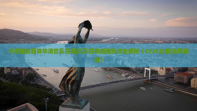 兴安盟去西安华清宫五日游