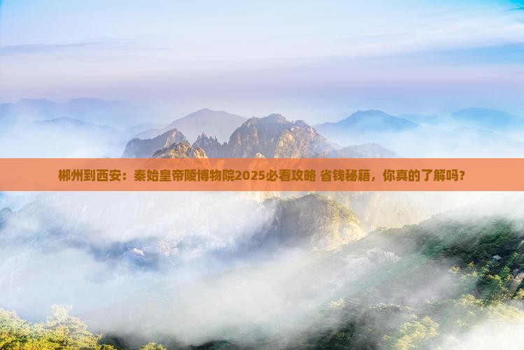 郴州到西安秦始皇帝陵博物院必去地 郴州到西安秦始皇帝陵博物院必去地