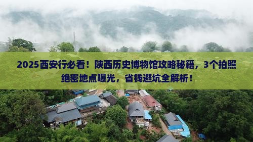 运城到西安陕西历史博物馆攻略