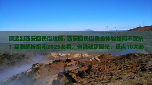 清远到西安回民街攻略