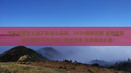 茂名到西安大唐不夜城七日游 茂名到西安大唐不夜城七日游