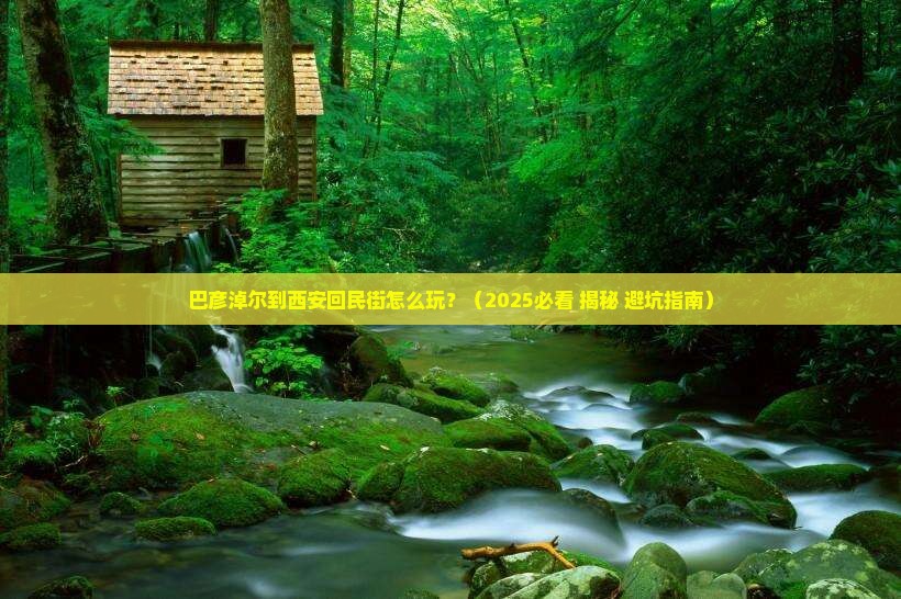 巴彦淖尔到西安回民街攻略