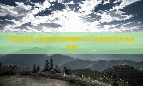 阿坝去西安大雁塔必去地